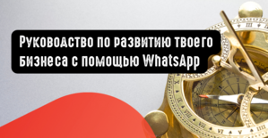 Руководство по развитию твоего бизнеса с помощью WhatsApp