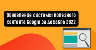 Обновление системы полезного контента Google за декабрь 2022
