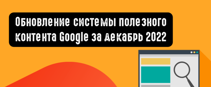 Обновление системы полезного контента Google за декабрь 2022