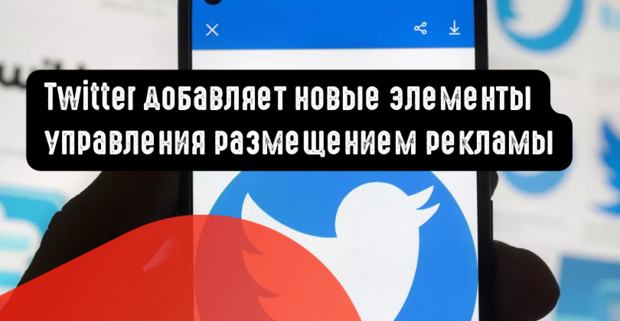 Twitter добавляет новые элементы управления размещением рекламы