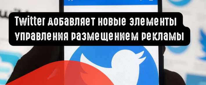 Twitter добавляет новые элементы управления размещением рекламы