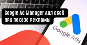 Google Ad Manager дал сбой при показе рекламы