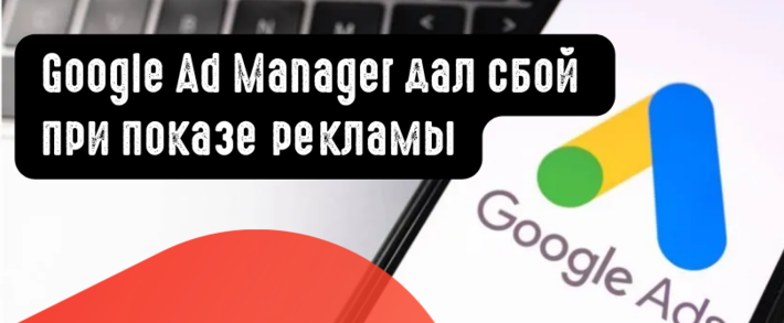 Google Ad Manager дал сбой при показе рекламы