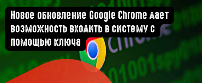 Новое обновление Google Chrome дает возможность входить в систему с помощью ключа