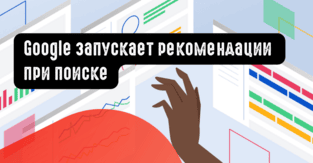 Google запускает рекомендации при поиске