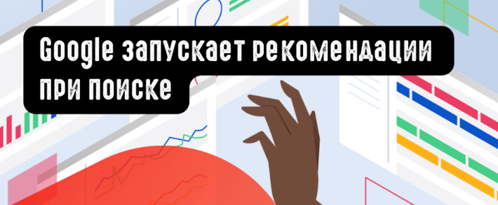 Google запускает рекомендации при поиске