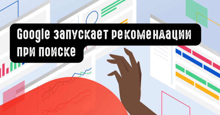 Google запускает рекомендации при поиске