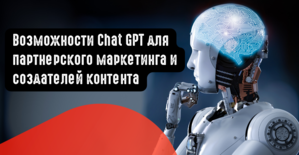 Возможности Chat GPT для партнерского маркетинга и создателей контента