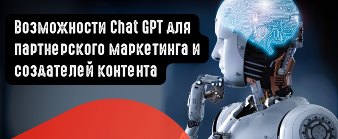 Возможности Chat GPT для партнерского маркетинга и создателей контента