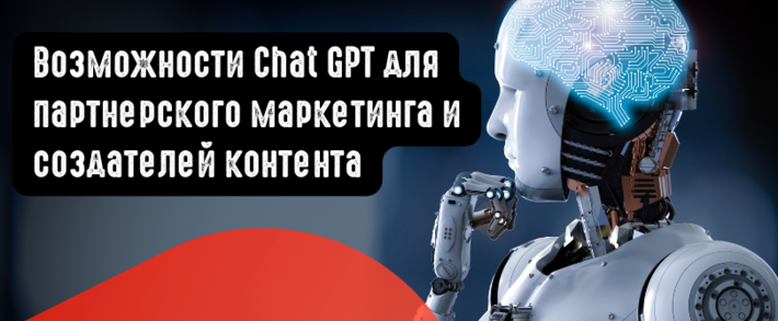 Возможности Chat GPT для партнерского маркетинга и создателей контента