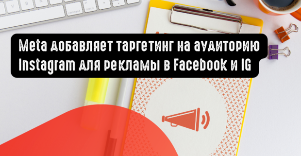 Meta добавляет таргетинг на аудиторию Instagram для рекламы в Facebook и IG