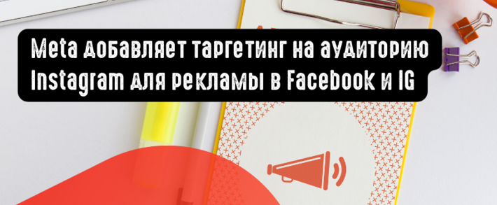 Meta добавляет таргетинг на аудиторию Instagram для рекламы в Facebook и IG