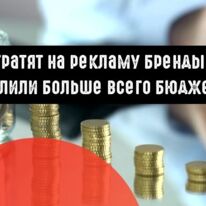 Сколько тратят на рекламу бренды и куда залили больше всего бюджета?