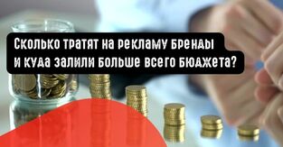 Сколько тратят на рекламу бренды и куда залили больше всего бюджета?
