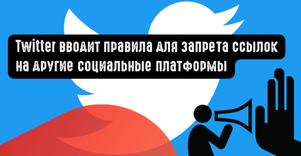 Twitter вводит правила для запрета ссылок на другие социальные платформы