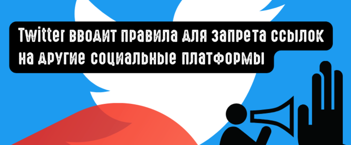 Twitter вводит правила для запрета ссылок на другие социальные платформы