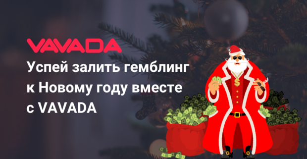 Успей залить гемблинг к Новому году вместе с Vavada
