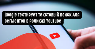 Google тестирует текстовый поиск для сегментов в клипах YouTube