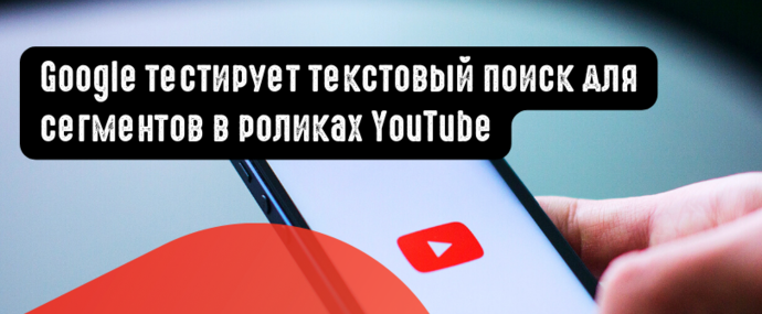 Google тестирует текстовый поиск для сегментов в клипах YouTube