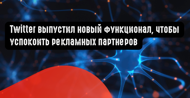 Twitter выпустил новый функционал, чтобы успокоить рекламных партнеров