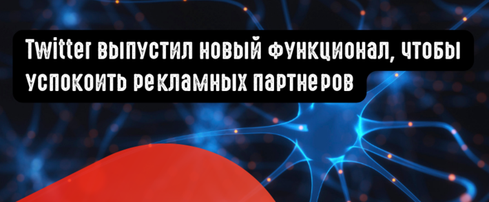 Twitter выпустил новый функционал, чтобы успокоить рекламных партнеров