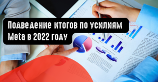 Подведение итогов по усилиям Meta в 2022 году