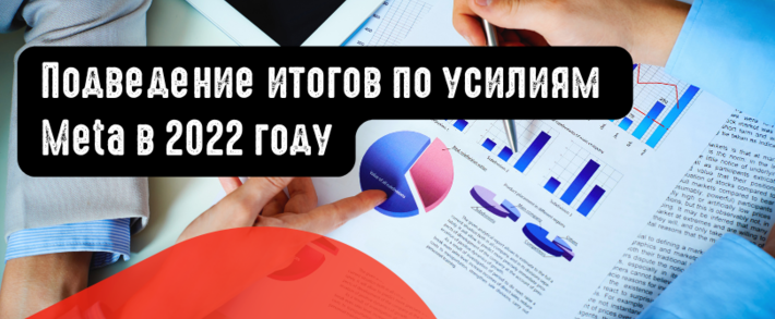 Подведение итогов по усилиям Meta в 2022 году