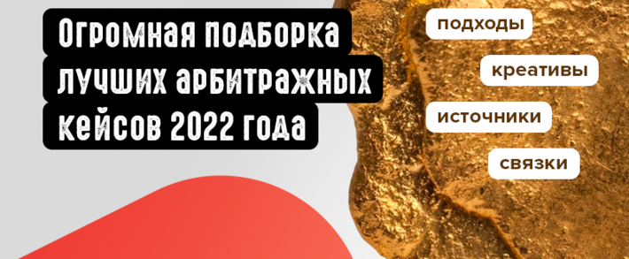 Лучшие арбитражные кейсы 2022 года. Подводим итоги и палим топ 20 кейсов гемблинга, крипты, нутры финансовой и новых вертикалей