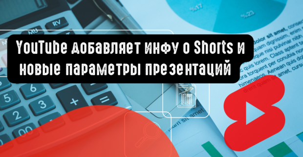 YouTube добавляет инфу о Shorts и новые параметры презентаций