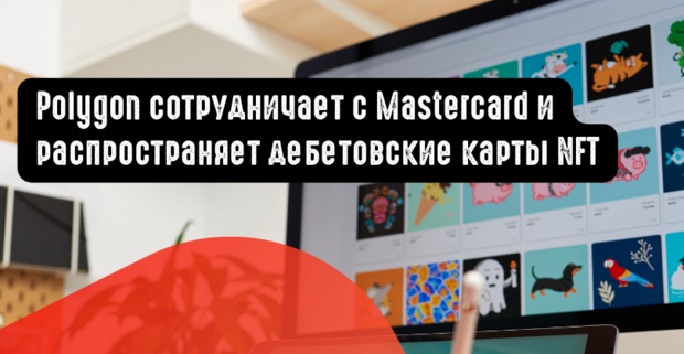 Polygon сотрудничает с Mastercard и распространяет создание дебетовой карты NFT
