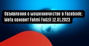 Объявления о мошенничестве в Facebook: MCMC сообщает, что Meta обновит Fahmi Fadzil 12 января 2023
