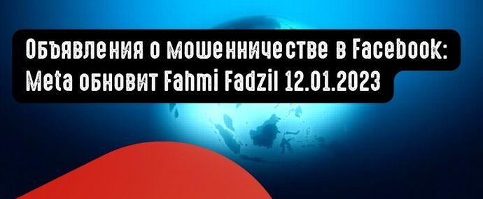 Объявления о мошенничестве в Facebook: MCMC сообщает, что Meta обновит Fahmi Fadzil 12 января 2023