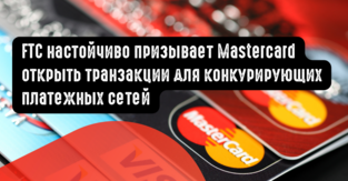 FTC настойчиво призывает Mastercard открывать дебетовые транзакции для конкурирующих платежных сетей
