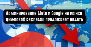 Доминирование Meta и Google на рынке цифровой рекламы продолжает падать