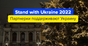 Stand with Ukraine 2022: партнерки, которые поддерживают Украину