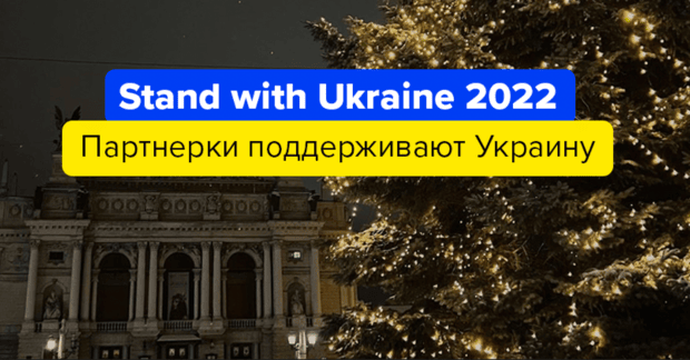 Stand with Ukraine 2022: партнерки, которые поддерживают Украину