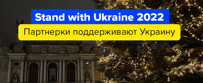 Stand with Ukraine 2022: партнерки, которые поддерживают Украину