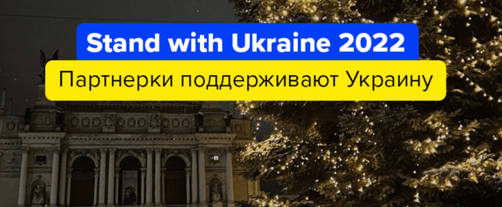 Stand with Ukraine 2022: партнерки, которые поддерживают Украину
