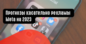 Прогнозы касательно рекламы Meta на 2023