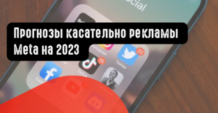 Прогнозы касательно рекламы Meta на 2023