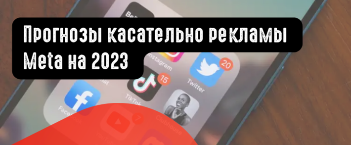 Прогнозы касательно рекламы Meta на 2023