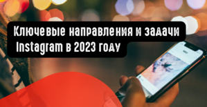 Ключевые направления и задачи Instagram в 2023 году
