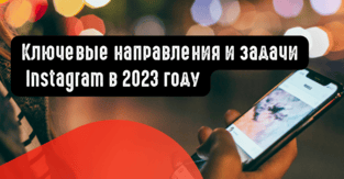 Ключевые направления и задачи Instagram в 2023 году