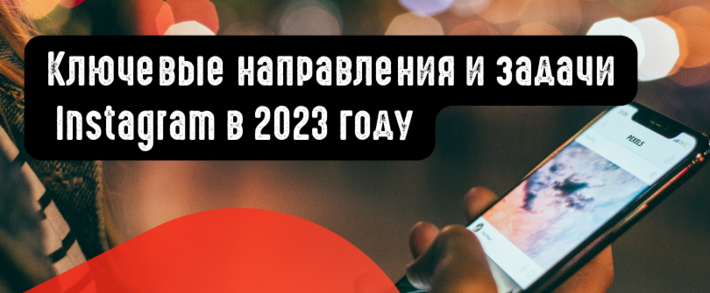 Ключевые направления и задачи Instagram в 2023 году