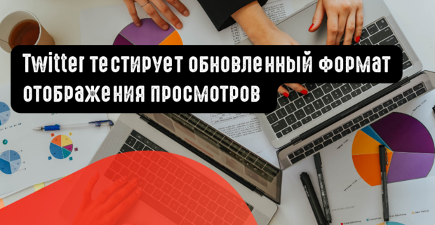 Twitter тестирует обновленный формат отображения просмотров