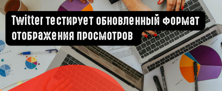 Twitter тестирует обновленный формат отображения просмотров