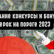 Не пропусти новогодние акции и конкурсы партнерок