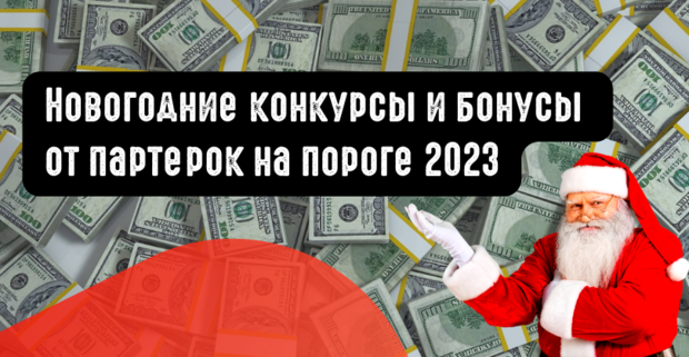 Не пропусти новогодние акции и конкурсы партнерок