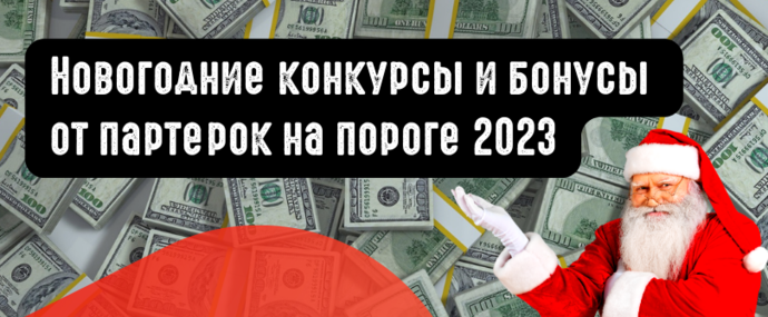 Не пропусти новогодние акции и конкурсы партнерок