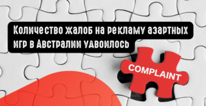 Количество жалоб на рекламу азартных игр в Австралии удвоилось